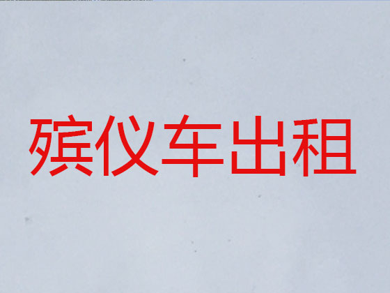 泰州遗体运送服务